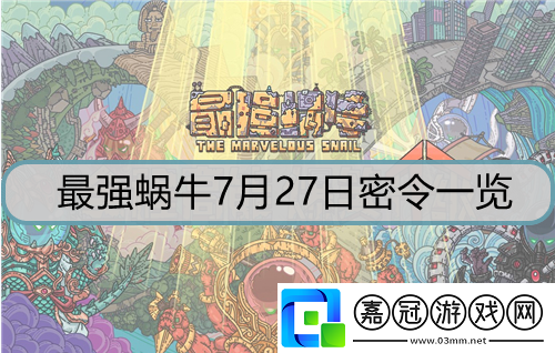 最強蝸牛7月27日密令是什么-7月27日密令詳解