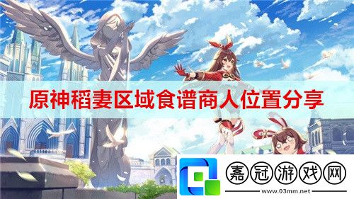 原神稻妻區域食譜商人位置在哪