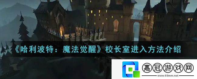 哈利波特：魔法覺(jué)醒校長(zhǎng)室進(jìn)入方法介紹