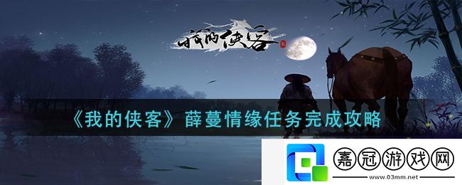 我的俠客薛蔓情緣任務完成攻略