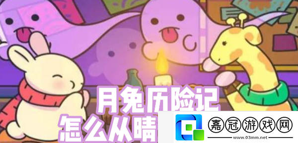 月兔歷險記怎么從晴空島回家