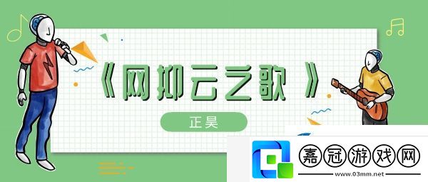 白天你呲個大牙嘎嘎樂歌曲、歌手、歌詞介紹