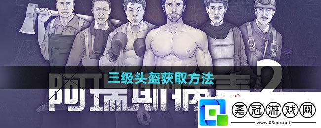 阿瑞斯病毒2三級(jí)頭盔怎么獲得-三級(jí)頭盔獲取方法