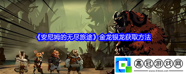安尼姆的無(wú)盡旅途金龍銀龍獲取途徑介紹