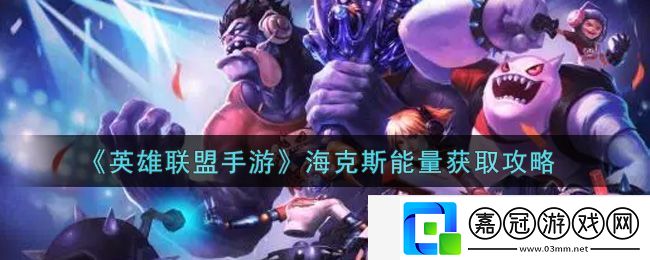 英雄聯(lián)盟手游海克斯能量獲取攻略
