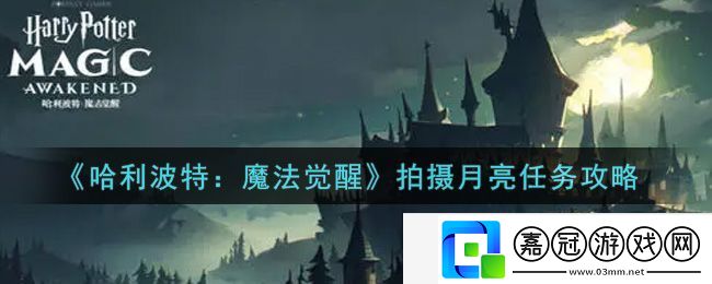 哈利波特：魔法覺醒拍攝月亮任務(wù)攻略