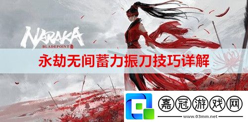永劫無間蓄力振刀技巧是什么-蓄力振刀技巧詳解