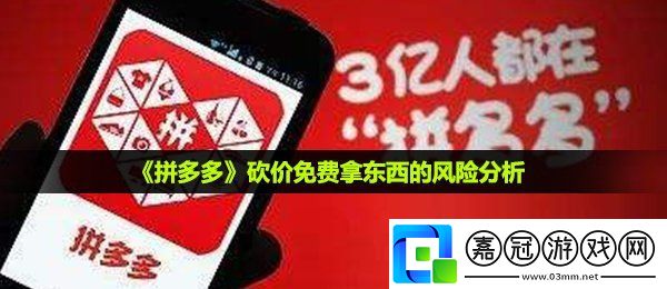 拼多多免費砍價拿到的東西有什么風險嗎-免費拿東西的風險分析