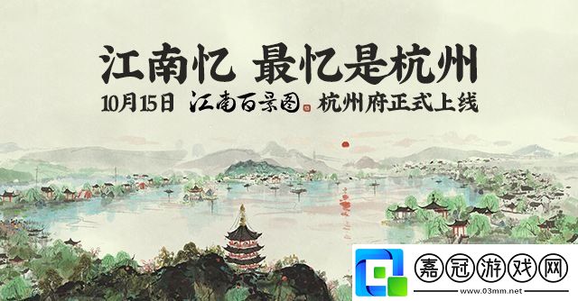 江南百景圖杭州府什么時(shí)候開