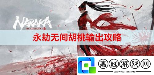 永劫無間胡桃怎么輸出