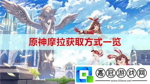 原神摩拉獲取方式是什么