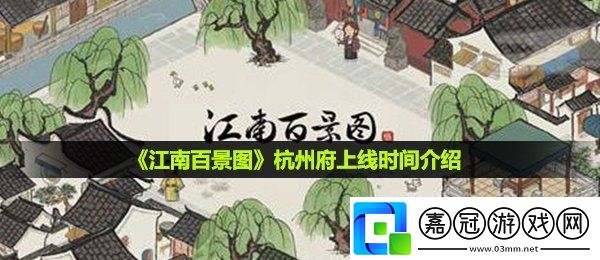 江南百景圖杭州府什么時候開-杭州府上線時間介紹