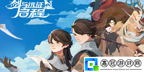 劍與遠征啟程預招募入口