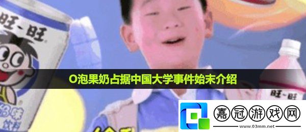 o泡果奶占據(jù)中國大學(xué)怎么回事