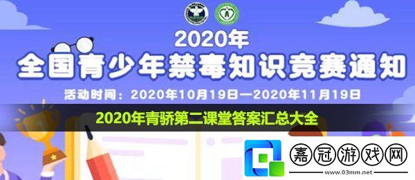 2020年青驕第二課堂答案大全