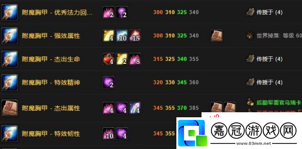 魔獸世界附魔1-300升級路線