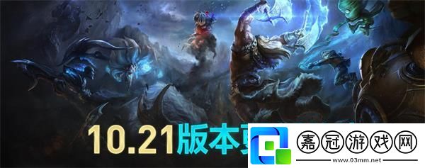 英雄聯盟10.21版本更了什么內容