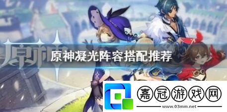 原神凝光主C陣容分享凝光怎么配隊(duì)