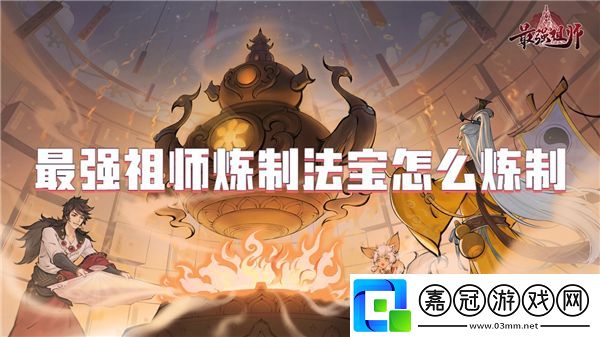 最強(qiáng)祖師煉制法寶怎么煉制