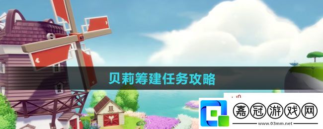 心動小鎮(zhèn)貝莉籌建任務怎么做-貝莉籌建任務攻略