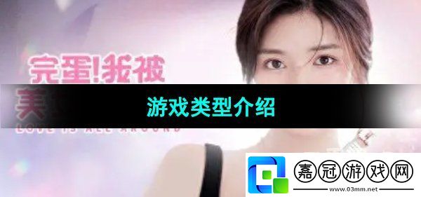 完蛋我被美女包圍了游戲類型是什么：戰(zhàn)斗精華