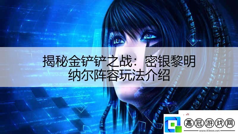 揭秘金鏟鏟之戰(zhàn)