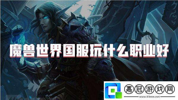 魔獸世界國服玩什么職業(yè)好