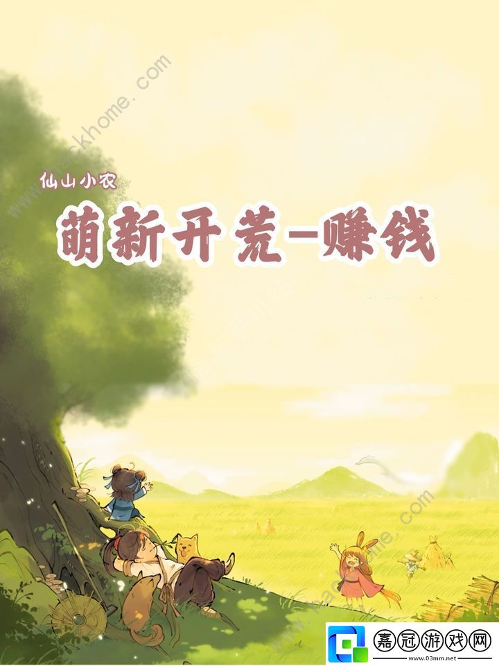 仙山小農怎么賺錢-前期快速賺錢心得