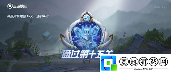 【實戰智慧深度剖析錄】王者榮耀絕悟挑戰15關的玩法介紹