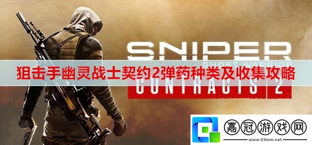 狙擊手幽靈戰士契約2彈藥有哪些種類-彈藥種類及收集攻略