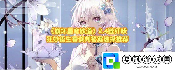 崩壞星穹鐵道2.4主線狴犴吠狂妙語生香談判怎么樣