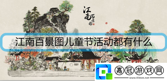 江南百景圖兒童節活動都有什么-稚子出游系列活動介紹