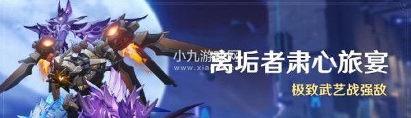 原神離垢者肅心旅宴活動時間介紹-原神離垢者肅心旅宴什么時候開始