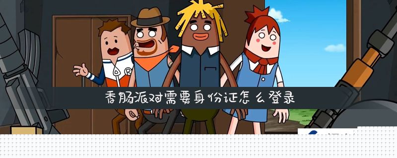 香腸派對需要身份證怎么登錄-香腸派對需要身份證登錄方法介紹