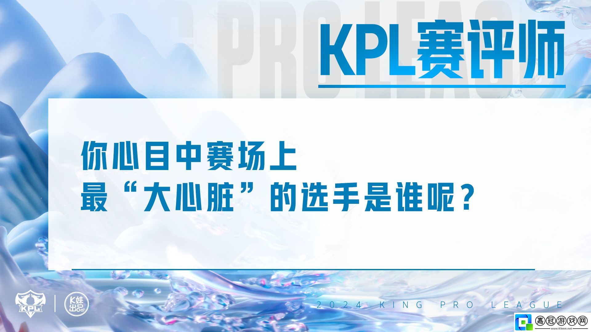 KPL賽評師：你心目中賽場上最“大心臟”的選手是誰呢？