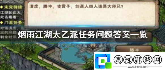 煙雨江湖手游怎么完成太乙派任務