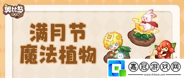 奧比島手游滿月節魔法植物有什么作用奧比島手游滿月節魔法植物介紹