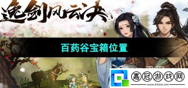 逸劍風云決百藥谷寶箱在哪