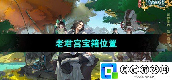 劍網(wǎng)3指尖江湖老君宮寶箱在哪里：裝備檢測