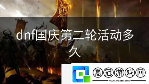 dnf國慶第二輪活動多久