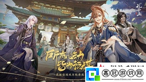 花亦山心之月名士好感度怎么提升