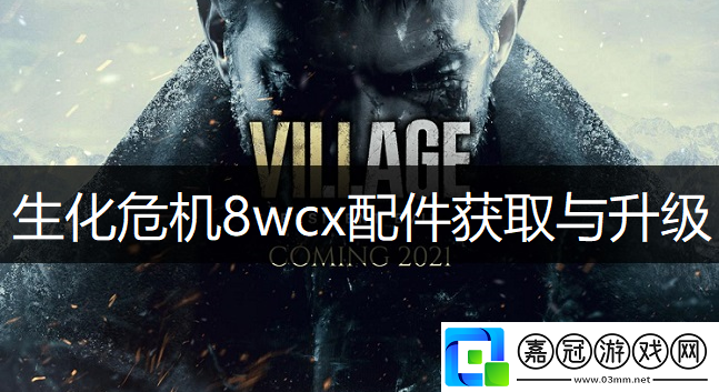 生化危機8wcx配件怎么獲取-生化危機8wcx配件獲取與升級說明