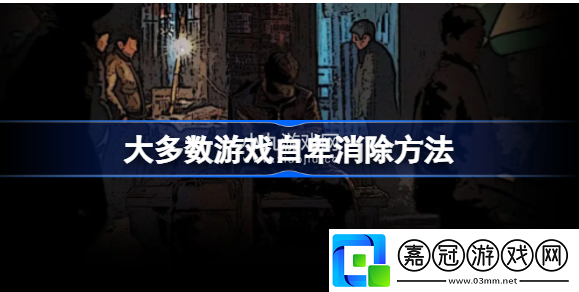 大多數游戲自卑怎么消除