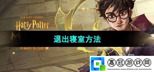 哈利波特魔法覺醒怎么退出寢室：戰斗奧義