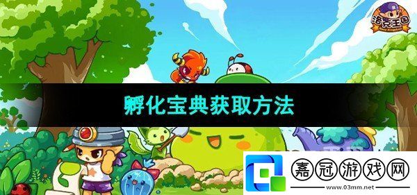 洛克王國孵化寶典怎么獲取