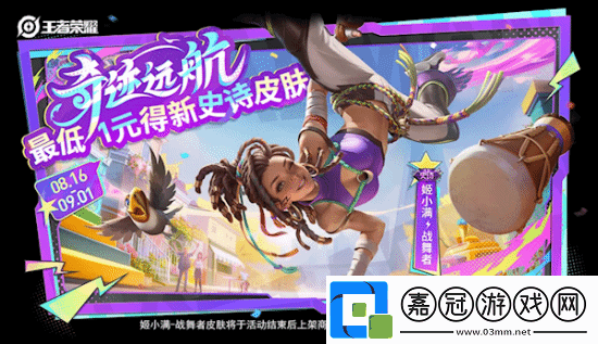 最低1元入手！王者榮耀姬小滿新史詩皮膚官宣