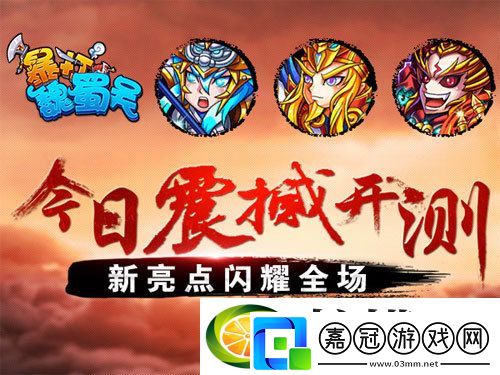 暴打魏蜀吳今日震撼來襲-新亮點引爆眼球