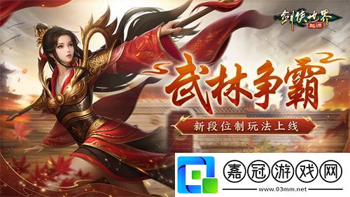 玩轉武林競技！劍俠世界：起源段位制玩法榮譽上線