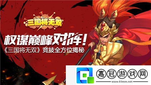 權謀巔峰對陣！三國將無雙競技全方位揭秘