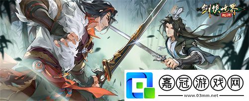 玩轉(zhuǎn)武林競技！劍俠世界